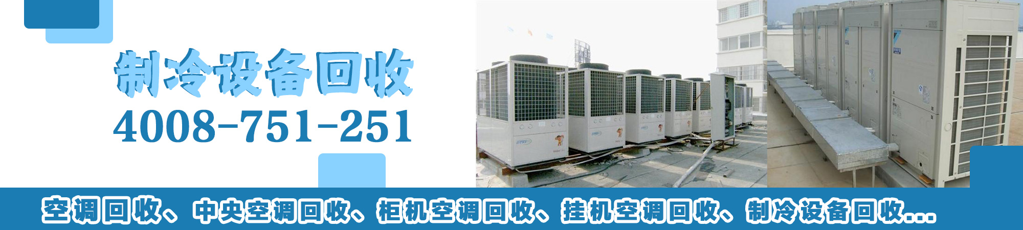 蘇州回收中央空調，蘇州制冷設備回收