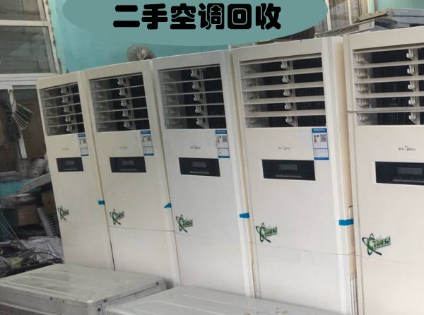 蘇州空調回收，蘇州二手空調回收，舊空調回收，多聯機空調回收
