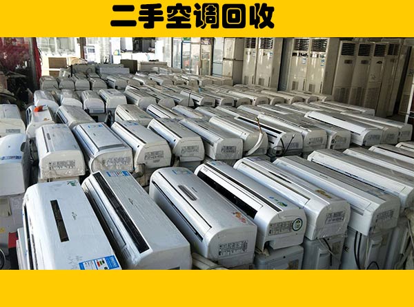 蘇州空調回收，蘇州中央空調回收，風管機空調回收，柜機空調回收
