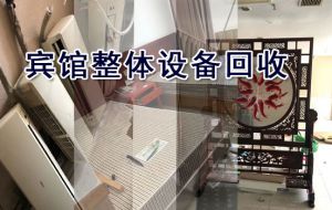 蘇州空調回收，賓館電器家具整體回收，拆除一條龍服務