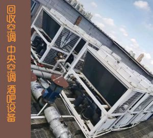 蘇州拆除回收二手空調，高價回收，看貨報價誠信經營
