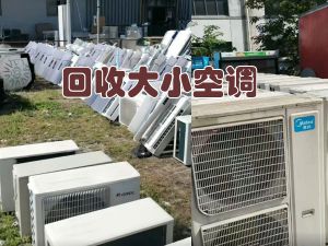 蘇州工地空調拆除回收，空調設計安裝