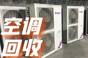 長期求購二手天花機，單元機，風機盤管，各種庫存空調