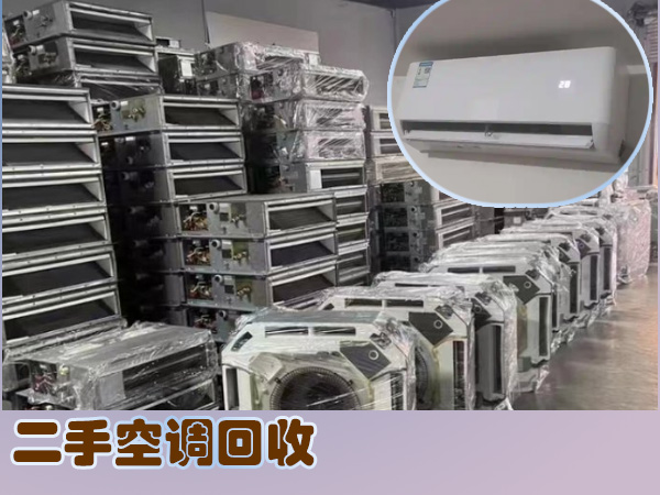 蘇州快速上門回收各類大型小型空調(diào)，免費拆除高價回收